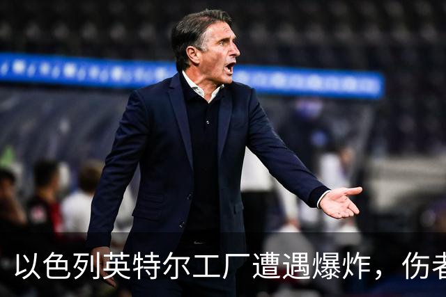 以色列英特尔工厂遭遇爆炸，伤者情况紧急
