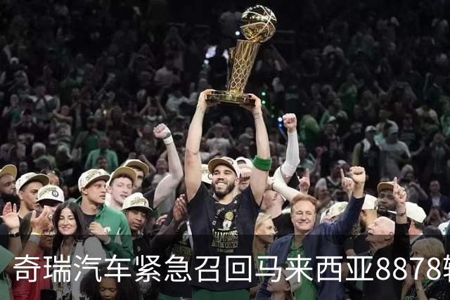奇瑞汽车紧急召回马来西亚8878辆OMODA 5，国内同类型车型展开风险检测