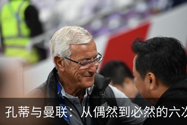 孔蒂与曼联：从偶然到必然的六次错失良机