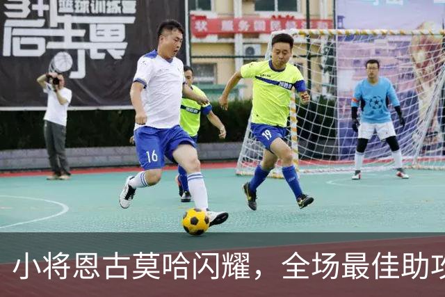 小将恩古莫哈闪耀，全场最佳助攻者引领红军逆袭
