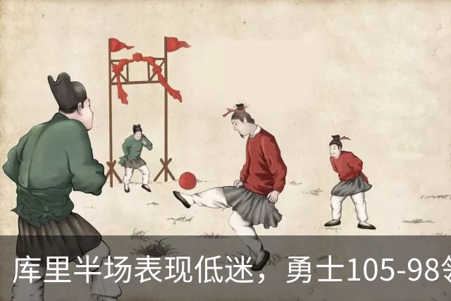 库里半场表现低迷，勇士105-98领先开拓者