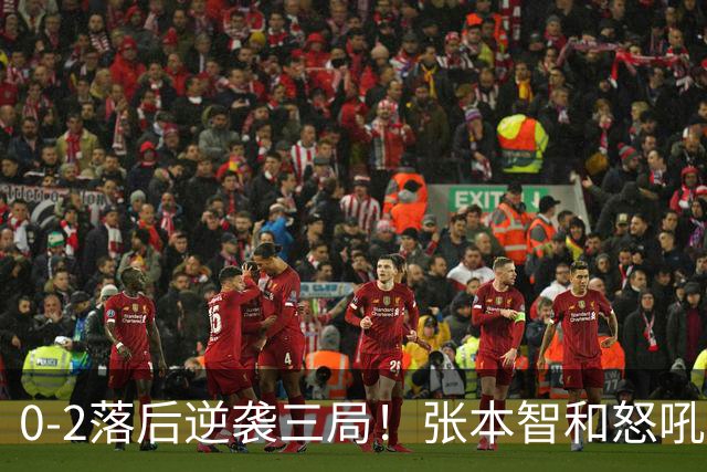 0-2落后逆袭三局！张本智和怒吼宣泄压力，日乒独木难支